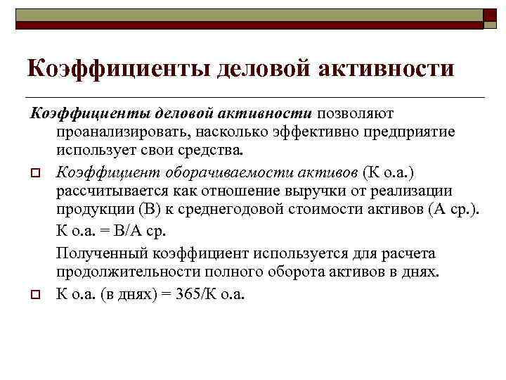 Коэффициенты деловой активности позволяют проанализировать, насколько эффективно предприятие использует свои средства. o Коэффициент оборачиваемости