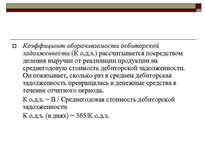 o Коэффициент оборачиваемости дебиторской задолженности (К о. д. з. ) рассчитывается посредством деления выручки