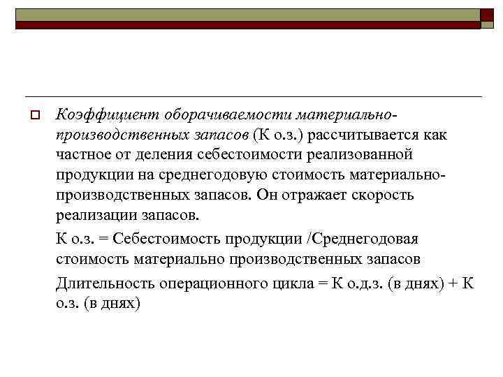 o Коэффициент оборачиваемости материальнопроизводственных запасов (К о. з. ) рассчитывается как частное от деления