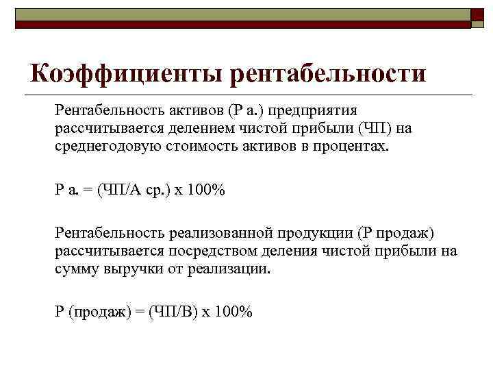 Коэффициенты рентабельности Рентабельность активов (Р а. ) предприятия рассчитывается делением чистой прибыли (ЧП) на