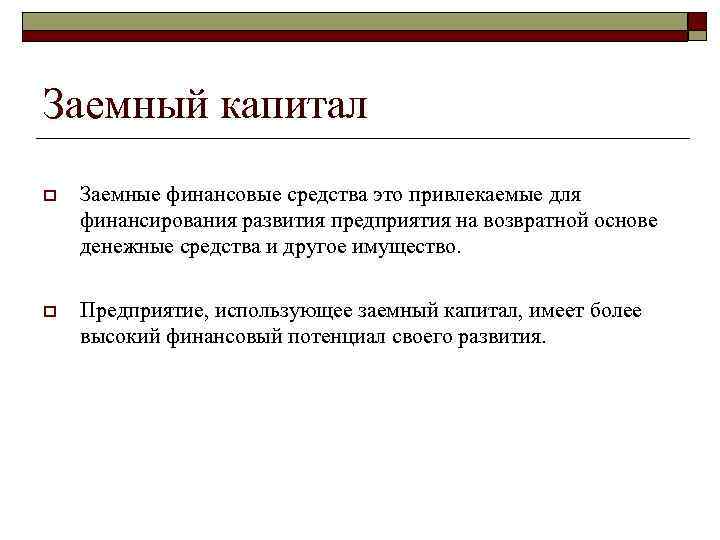 Заемный капитал o Заемные финансовые средства это привлекаемые для финансирования развития предприятия на возвратной