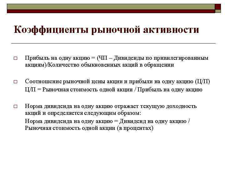 Коэффициенты рыночной активности o Прибыль на одну акцию = (ЧП – Дивиденды по привилегированным