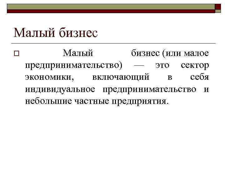 Малый бизнес o Малый бизнес (или малое предпринимательство) — это сектор экономики, включающий в