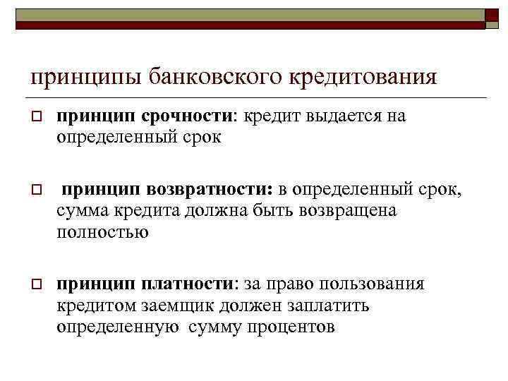 Источники банковского кредита. Принципы банковского кредитования. Принципы предоставления банковского кредита. Принципы кредитования срочность. Основные принципы банковского кредитования.