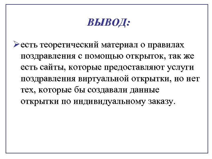 ВЫВОД: Ø есть теоретический материал о правилах поздравления с помощью открыток, так же есть