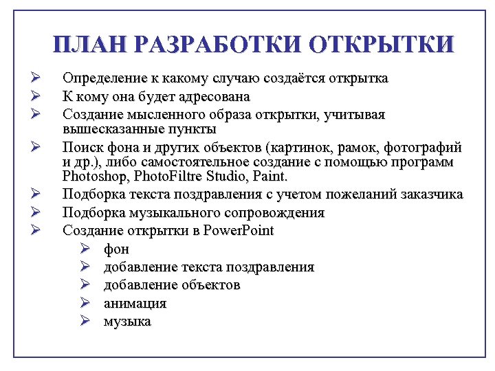 ПЛАН РАЗРАБОТКИ ОТКРЫТКИ Ø Ø Ø Ø Определение к какому случаю создаётся открытка К