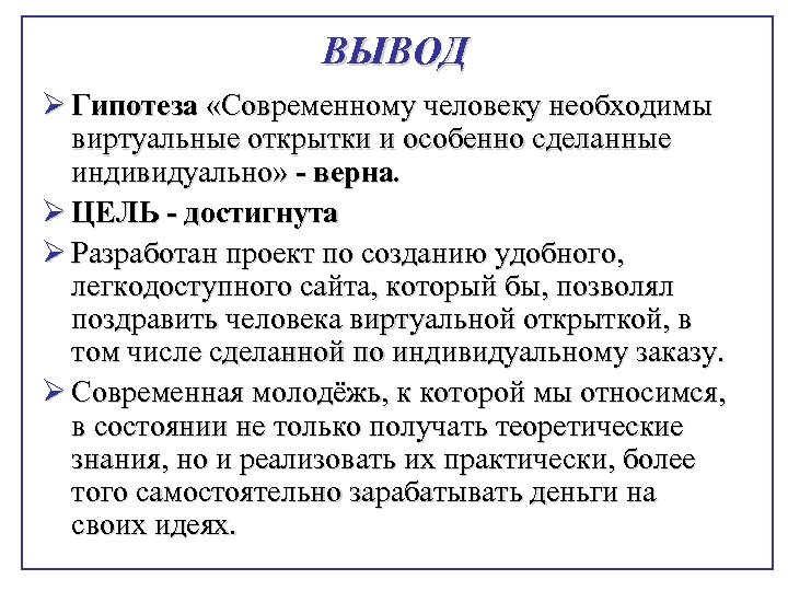 ВЫВОД Ø Гипотеза «Современному человеку необходимы виртуальные открытки и особенно сделанные индивидуально» - верна.