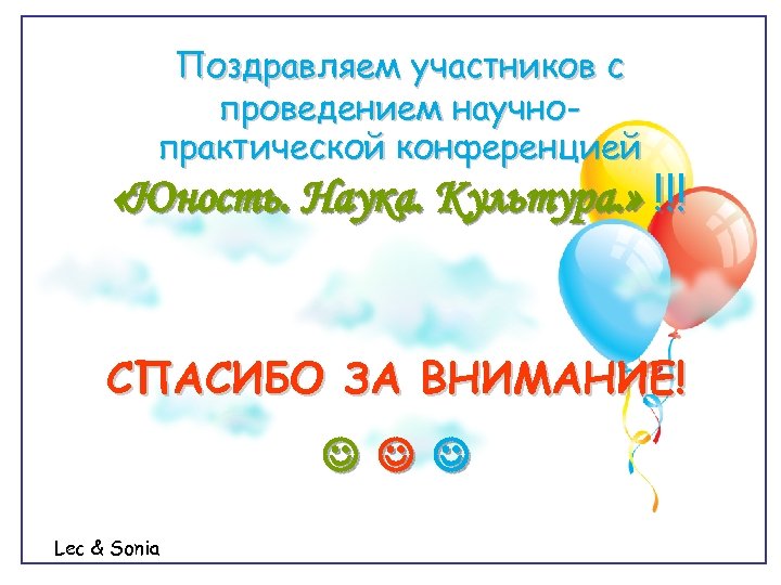 Поздравляем участников с проведением научнопрактической конференцией «Юность. Наука. Культура. » !!! СПАСИБО ЗА ВНИМАНИЕ!