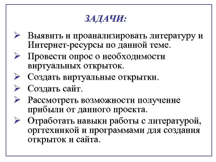 ЗАДАЧИ: Ø Выявить и проанализировать литературу и Интернет-ресурсы по данной теме. Ø Провести опрос