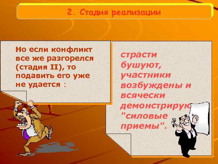 2. Стадия реализации Но если конфликт все же разгорелся (стадия II), то подавить его