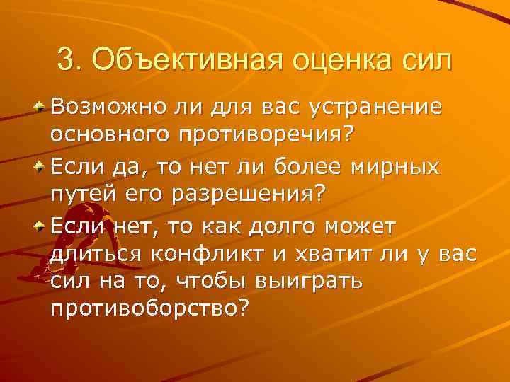 3. Объективная оценка сил Возможно ли для вас устранение основного противоречия? Если да, то