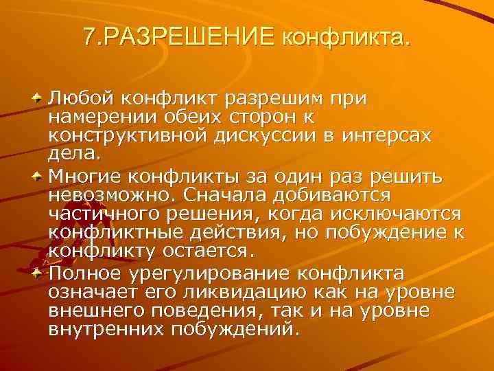 7. РАЗРЕШЕНИЕ конфликта. Любой конфликт разрешим при намерении обеих сторон к конструктивной дискуссии в