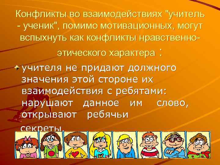 Конфликты во взаимодействиях 