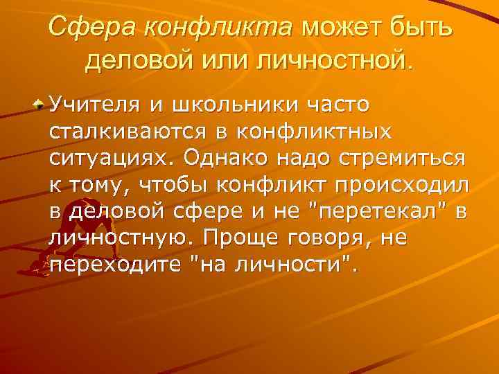 Сфера конфликта может быть деловой или личностной. Учителя и школьники часто сталкиваются в конфликтных
