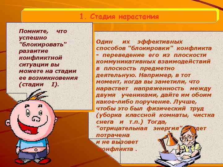 1. Стадия нарастания Помните, что успешно 