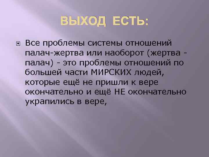 ВЫХОД ЕСТЬ: Все проблемы системы отношений палач-жертва или наоборот (жертва - палач) - это