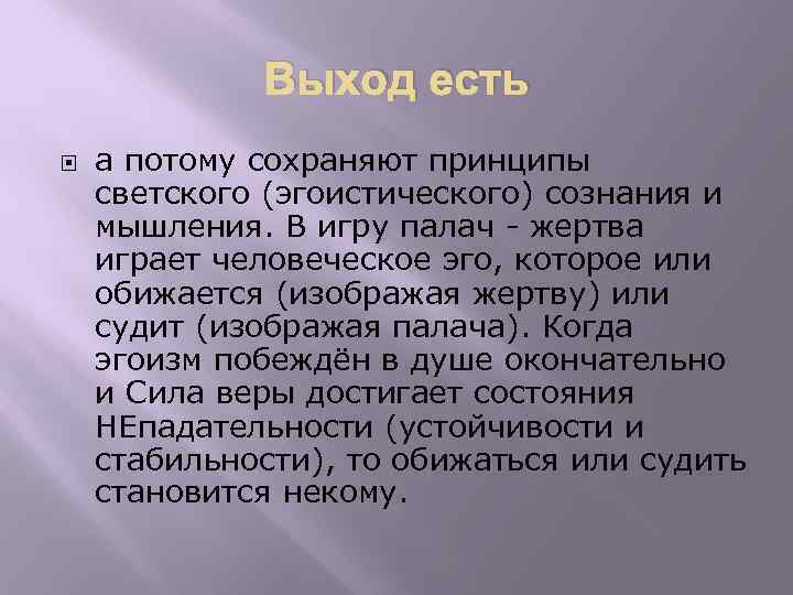 Выход есть а потому сохраняют принципы светского (эгоистического) сознания и мышления. В игру палач