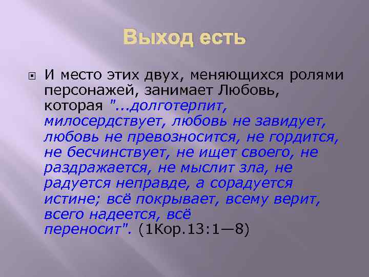 Выход есть И место этих двух, меняющихся ролями персонажей, занимает Любовь, которая ". .