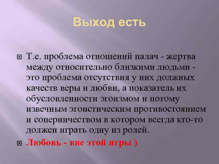 Выход есть Т. е. проблема отношений палач - жертва между относительно близкими людьми это