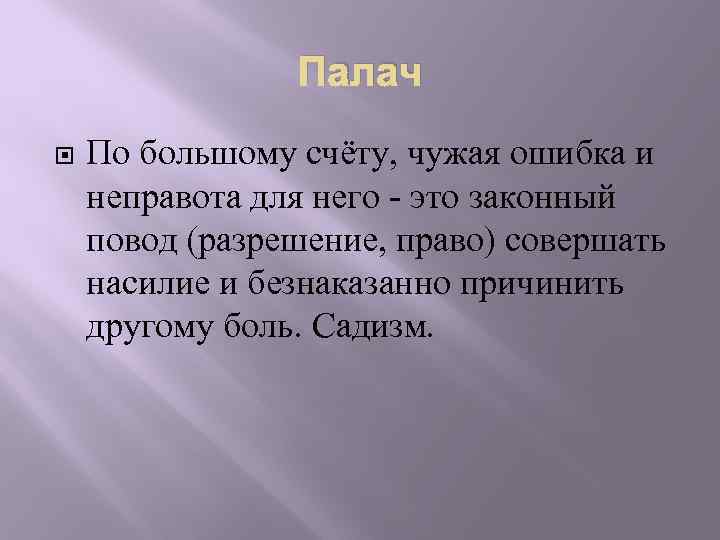 Палач По большому счёту, чужая ошибка и неправота для него - это законный повод