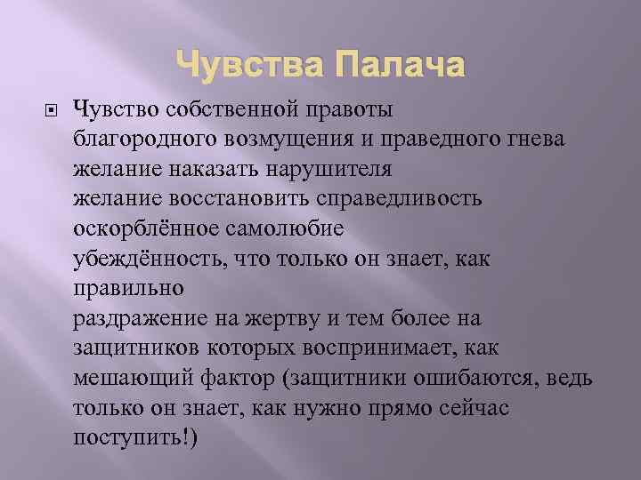 Чувства Палача Чувство собственной правоты благородного возмущения и праведного гнева желание наказать нарушителя желание