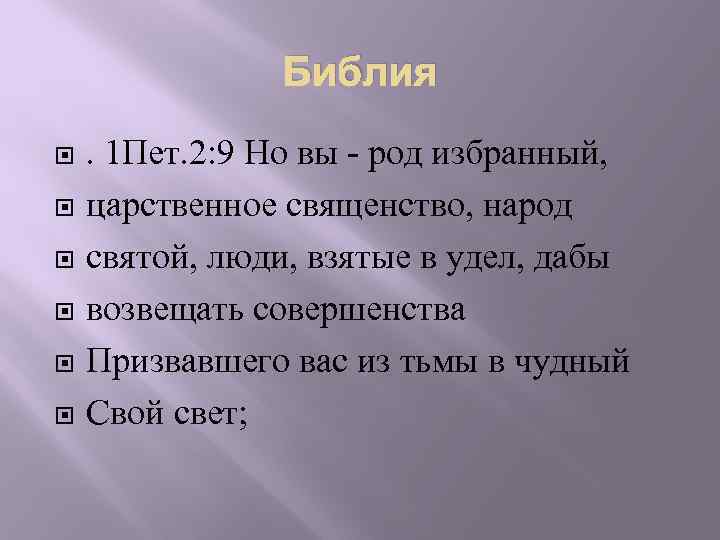 Библия . 1 Пет. 2: 9 Но вы - род избранный, царственное священство, народ