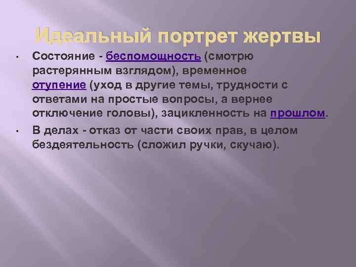 Идеальный портрет жертвы • • Состояние - беспомощность (смотрю растерянным взглядом), временное отупение (уход