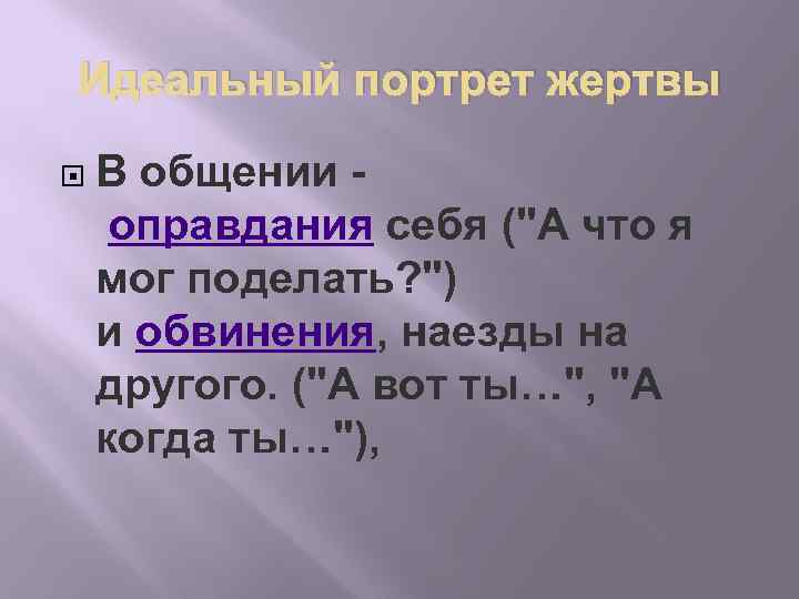 Идеальный портрет жертвы В общении оправдания себя ("А что я мог поделать? ") и