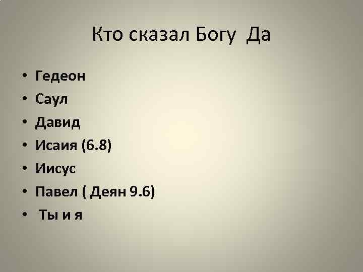 Кто сказал Богу Да • • Гедеон Саул Давид Исаия (6. 8) Иисус Павел