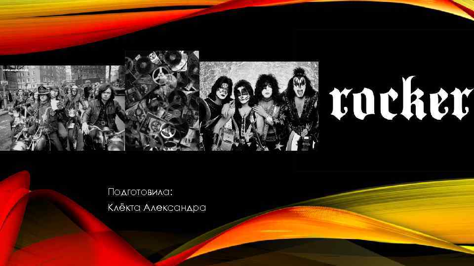 Подготовила: Клёкта Александра 