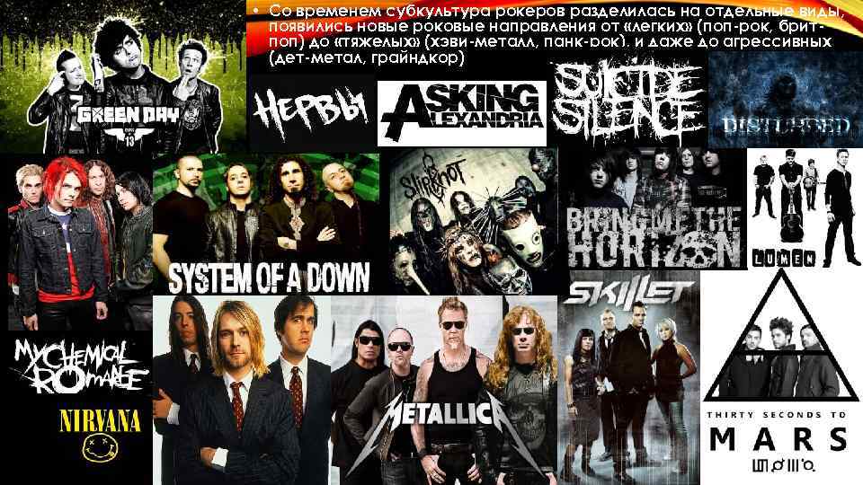  • Со временем субкультура рокеров разделилась на отдельные виды, появились новые роковые направления