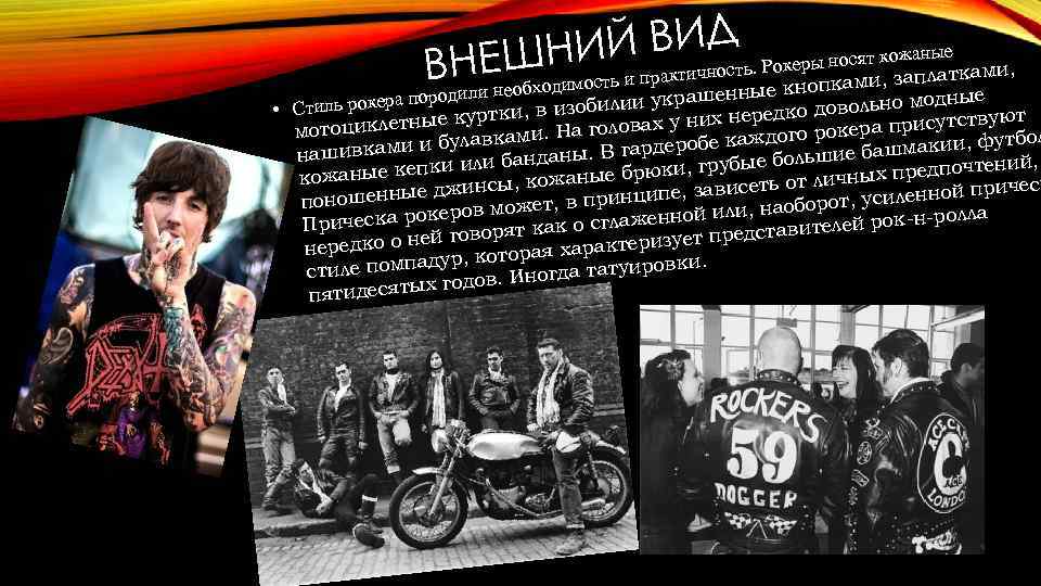 Д Й ВИность. Рокеры носят кожаные ками, НЕШНИ ч Вдили необходимость и практи о