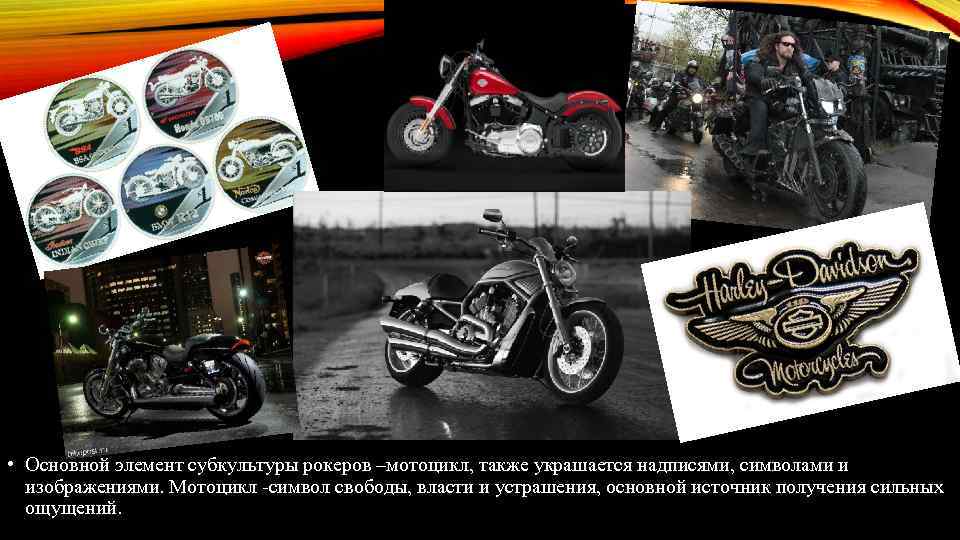  • Основной элемент субкультуры рокеров –мотоцикл, также украшается надписями, символами и изображениями. Мотоцикл
