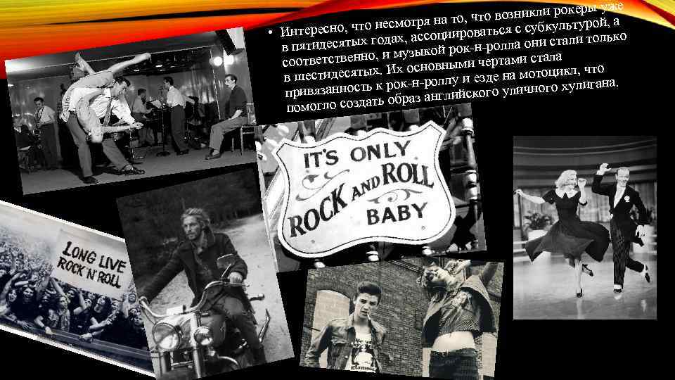 ы уже возникли рокер й, а а то, что несмотря н роваться с субкультуро