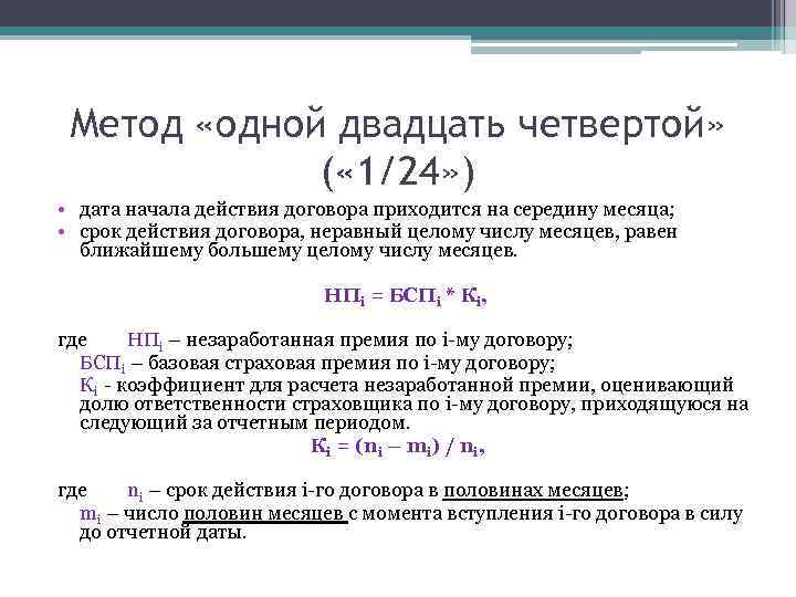 Метод «одной двадцать четвертой» ( « 1/24» ) • дата начала действия договора приходится