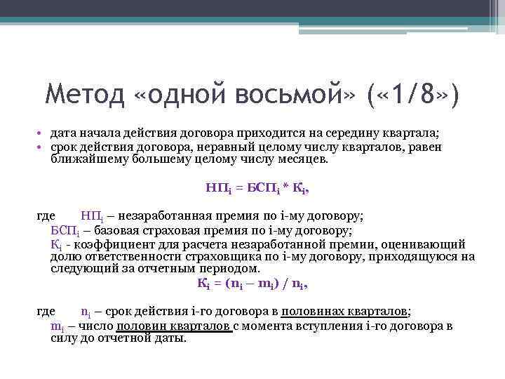 Метод «одной восьмой» ( « 1/8» ) • дата начала действия договора приходится на