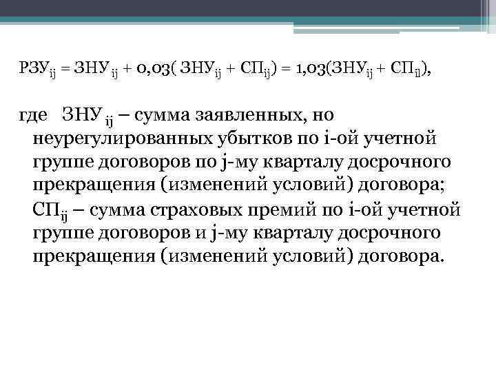 РЗУij = ЗНУ ij + 0, 03( ЗНУij + СПij) = 1, 03(ЗНУij +