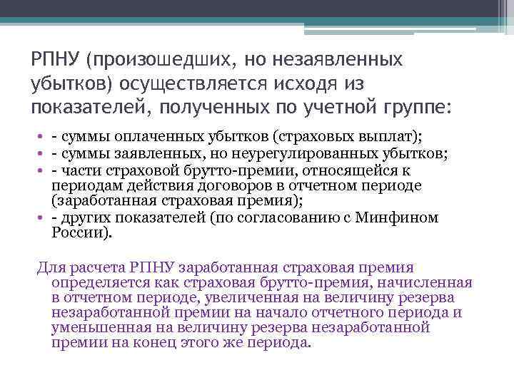 Осуществляется исходя. Заработанная страховая премия. Резерв заявленных но неурегулированных убытков. Резерв произошедших но незаявленных убытков. Учетные группы в страховании.