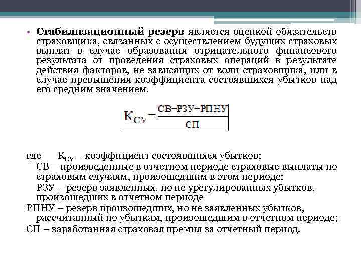  • Стабилизационный резерв является оценкой обязательств страховщика, связанных с осуществлением будущих страховых выплат