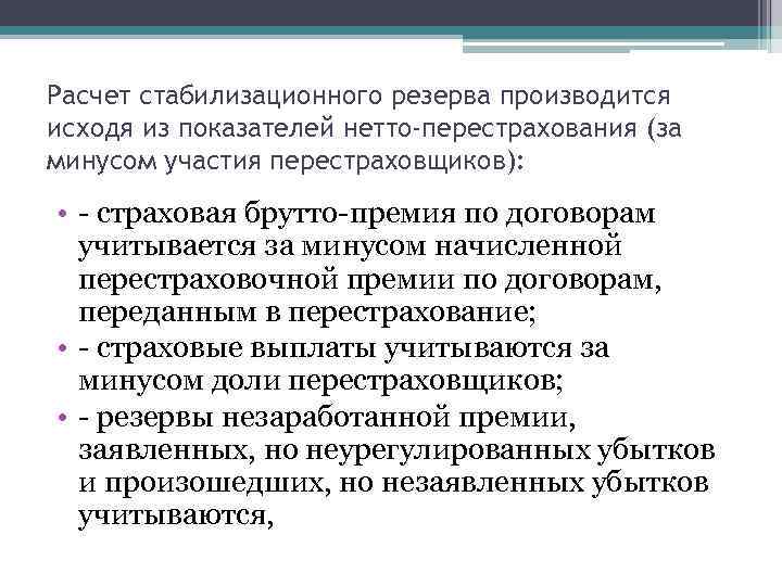 Расчет стабилизационного резерва производится исходя из показателей нетто-перестрахования (за минусом участия перестраховщиков): • -