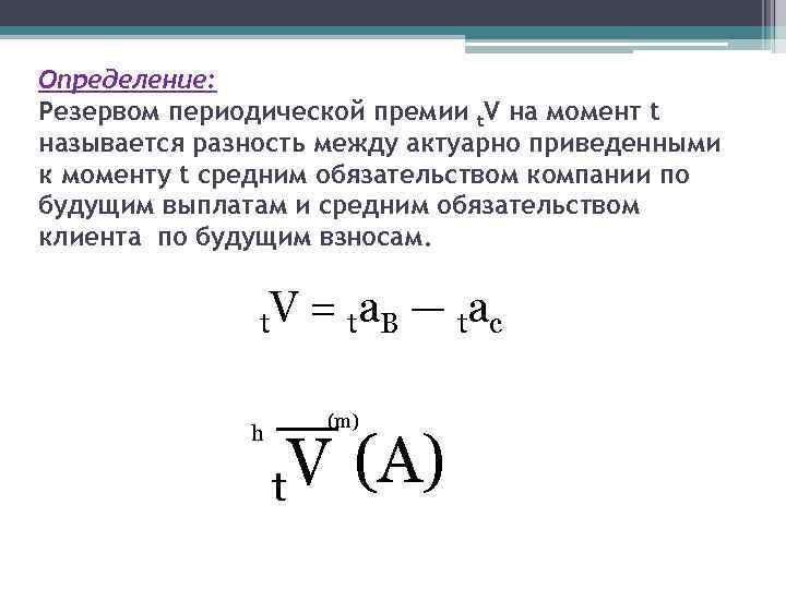 Определение: Резервом периодической премии t. V на момент t называется разность между актуарно приведенными