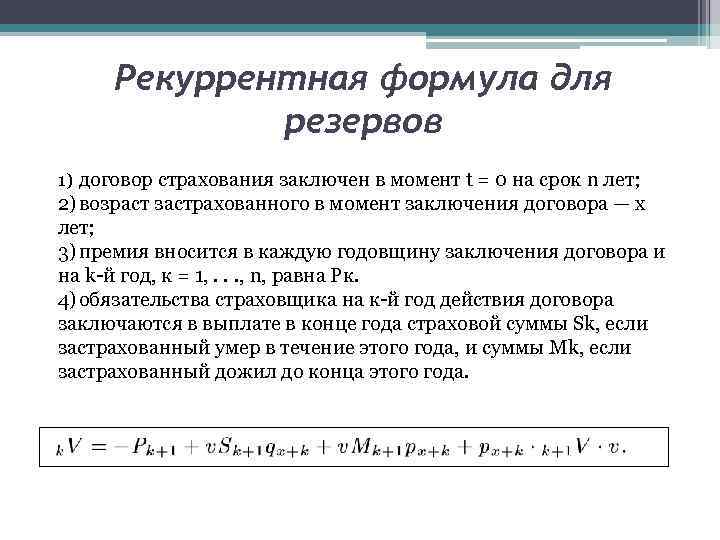 Рекуррентная формула для резервов 1) договор страхования заключен в момент t = 0 на