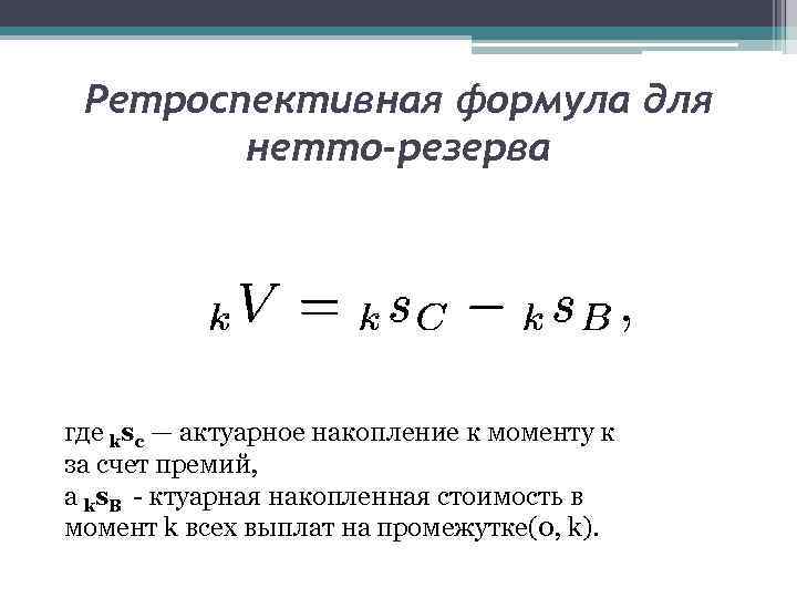 Ретроспективная формула для нетто-резерва где ksc — актуарное накопление к моменту к за счет