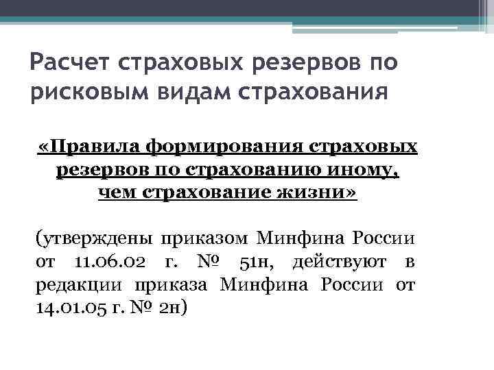 Расчет страховых резервов по рисковым видам страхования «Правила формирования страховых резервов по страхованию иному,