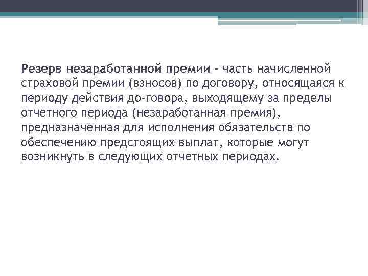 Резерв незаработанной премии - часть начисленной страховой премии (взносов) по договору, относящаяся к периоду