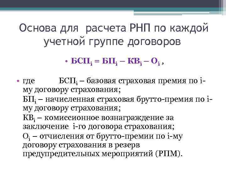 Основа для расчета РНП по каждой учетной группе договоров • БСПi = БПi –