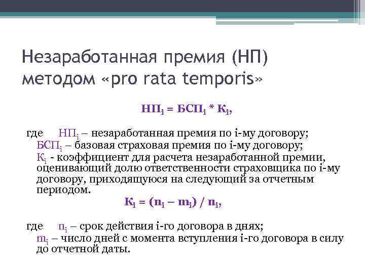 Незаработанная премия (НП) методом «pro rata temporis» НПi = БСПi * Кi, где НПi