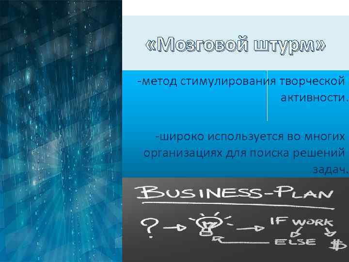  «Мозговой штурм» -метод стимулирования творческой активности. -широко используется во многих организациях для поиска