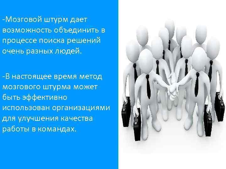 -Мозговой штурм дает возможность объединить в процессе поиска решений очень разных людей. -В настоящее