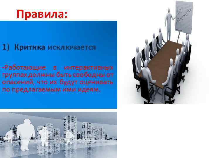 Правила: 1) Критика исключается -Работающие в интерактивных группах должны быть свободны от опасений, что